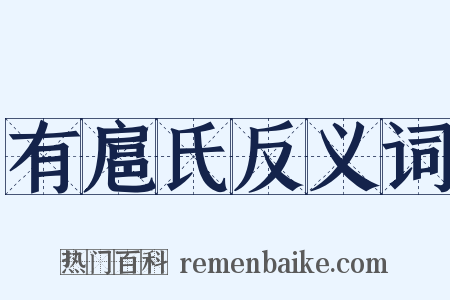 有扈氏反义词是什么意思的图片